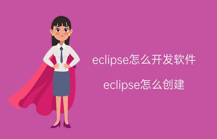 eclipse怎么开发软件 eclipse怎么创建？